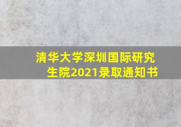 清华大学深圳国际研究生院2021录取通知书