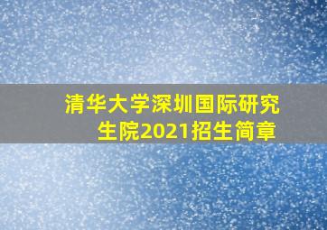 清华大学深圳国际研究生院2021招生简章