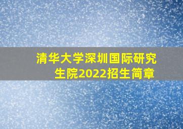 清华大学深圳国际研究生院2022招生简章