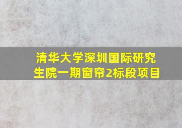 清华大学深圳国际研究生院一期窗帘2标段项目