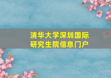 清华大学深圳国际研究生院信息门户