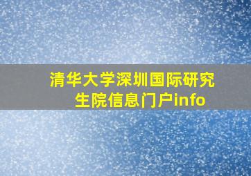 清华大学深圳国际研究生院信息门户info