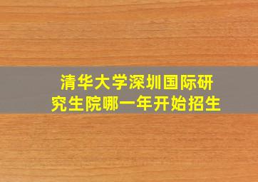 清华大学深圳国际研究生院哪一年开始招生