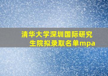 清华大学深圳国际研究生院拟录取名单mpa