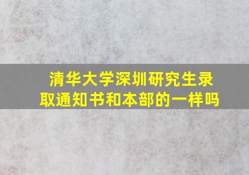 清华大学深圳研究生录取通知书和本部的一样吗