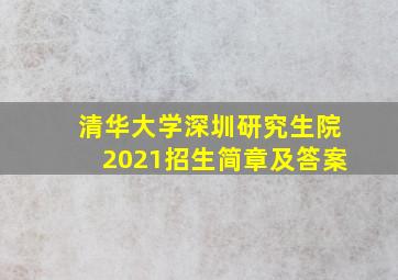 清华大学深圳研究生院2021招生简章及答案