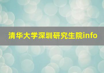 清华大学深圳研究生院info