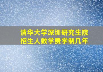 清华大学深圳研究生院招生人数学费学制几年