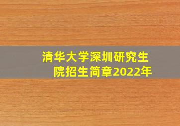 清华大学深圳研究生院招生简章2022年