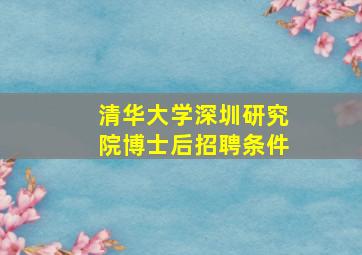 清华大学深圳研究院博士后招聘条件