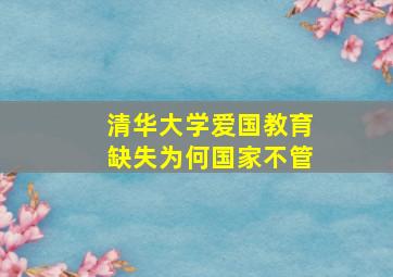 清华大学爱国教育缺失为何国家不管