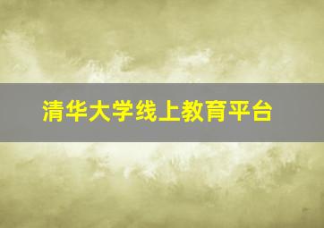 清华大学线上教育平台