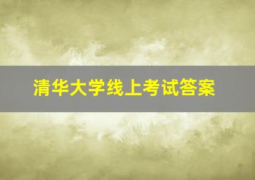 清华大学线上考试答案