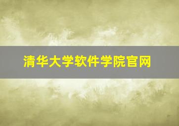 清华大学软件学院官网