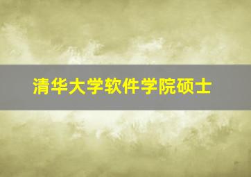 清华大学软件学院硕士