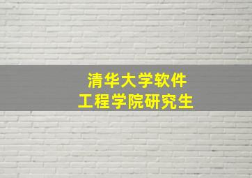 清华大学软件工程学院研究生