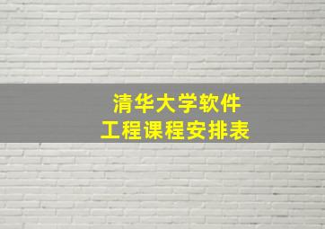 清华大学软件工程课程安排表