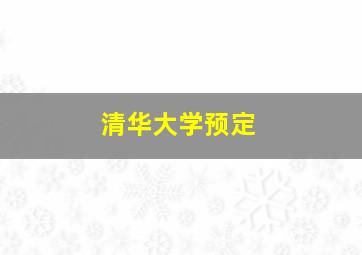 清华大学预定