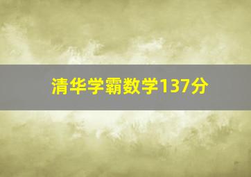 清华学霸数学137分