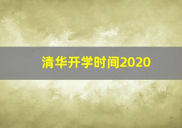 清华开学时间2020