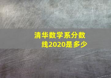 清华数学系分数线2020是多少