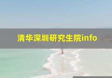 清华深圳研究生院info