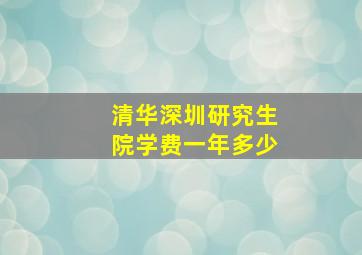 清华深圳研究生院学费一年多少