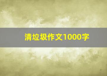 清垃圾作文1000字