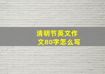 清明节英文作文80字怎么写