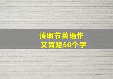 清明节英语作文简短50个字