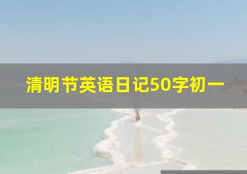 清明节英语日记50字初一