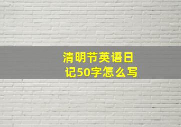 清明节英语日记50字怎么写