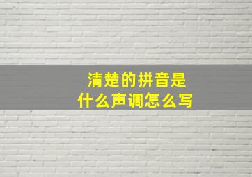 清楚的拼音是什么声调怎么写