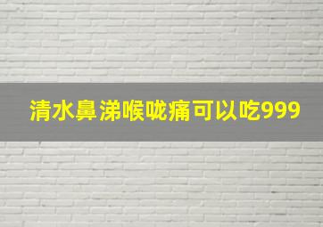 清水鼻涕喉咙痛可以吃999