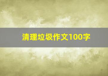 清理垃圾作文100字