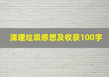 清理垃圾感想及收获100字