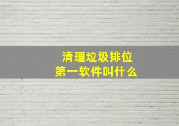 清理垃圾排位第一软件叫什么