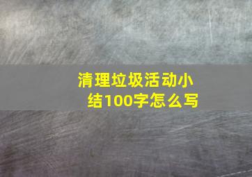 清理垃圾活动小结100字怎么写