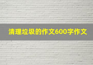 清理垃圾的作文600字作文