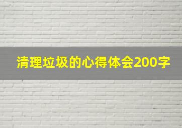 清理垃圾的心得体会200字