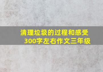 清理垃圾的过程和感受300字左右作文三年级