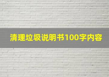 清理垃圾说明书100字内容