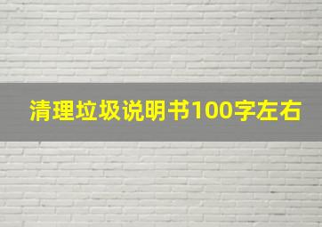 清理垃圾说明书100字左右