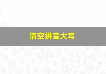 清空拼音大写