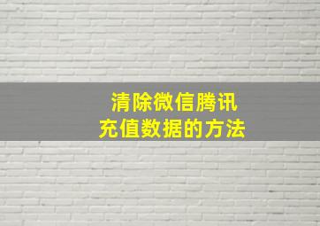 清除微信腾讯充值数据的方法