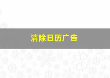 清除日历广告