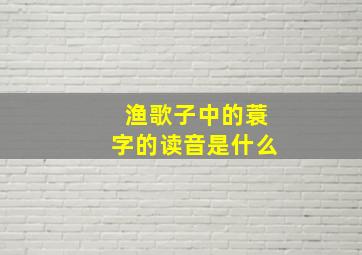 渔歌子中的蓑字的读音是什么