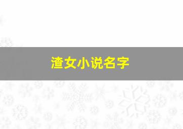 渣女小说名字