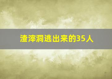 渣滓洞逃出来的35人