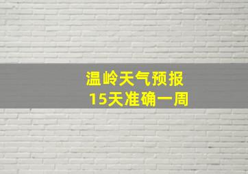 温岭天气预报15天准确一周